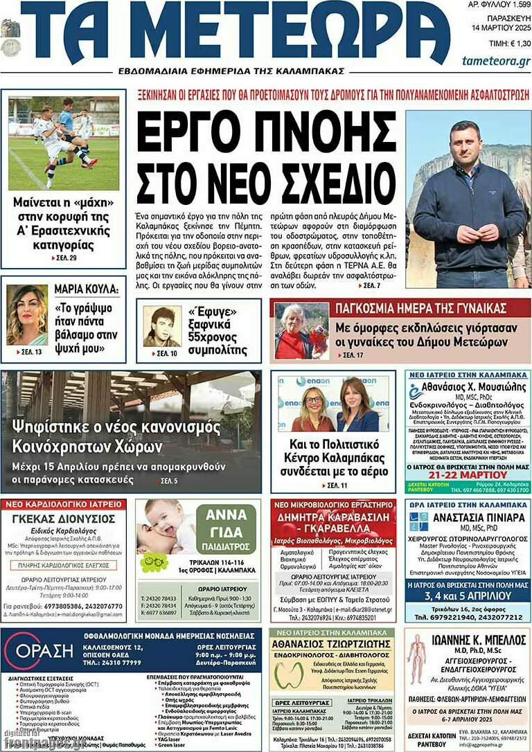 Τα Μετέωρα