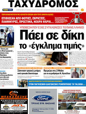 Πρωτοσέλιδο Ταχυδρόμος