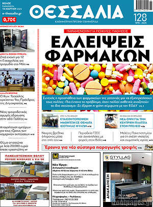 Πρωτοσέλιδο Θεσσαλία