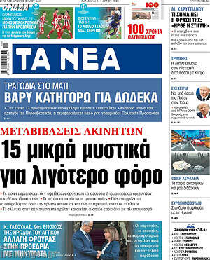 Τα Νέα: 15 μικρά μυστικά για λιγότερο φόρο