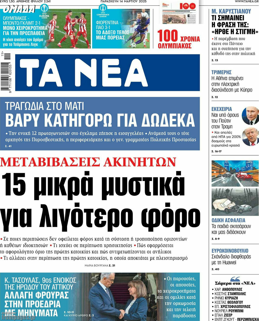 Τα Νέα