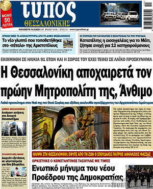 Πρωτοσέλιδο εφημερίδας Τύπος Θεσσαλονίκης - protoselida