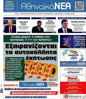 Πρωτοσέλιδο Αθηναϊκά Νέα