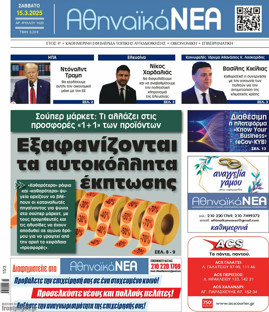 Αθηναϊκά Νέα