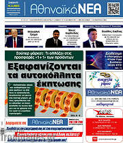 /Αθηναϊκά Νέα