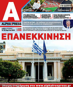 Πρωτοσέλιδο Alpha freepress