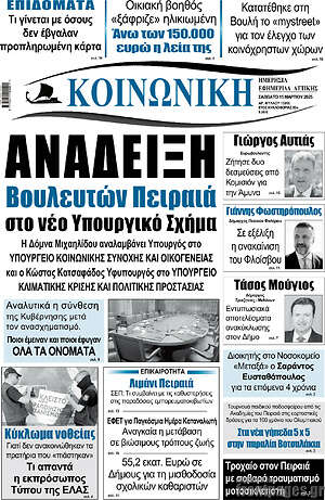 Πρωτοσέλιδο Κοινωνική