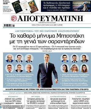 Απογευματινή: Το καθαρό μήνυμα Μητσοτάκη με τη γενιά των σαραντάρηδων