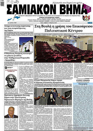 Πρωτοσέλιδο Σαμιακόν Βήμα