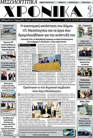 Πρωτοσέλιδο Μεσολογγίτικα Χρονικά