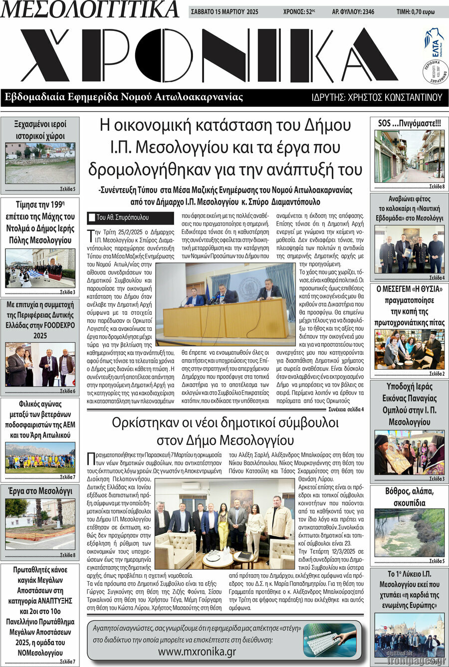 Μεσολογγίτικα Χρονικά