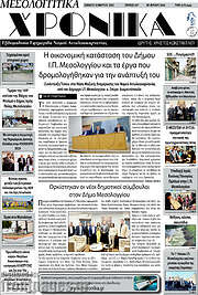 /Μεσολογγίτικα Χρονικά