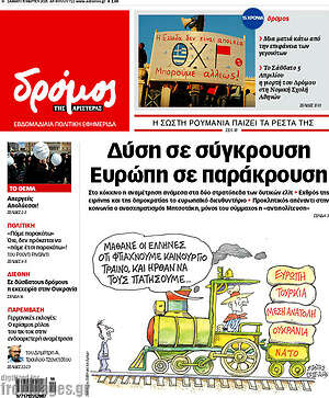 Πρωτοσέλιδο εφημερίδας Δρόμος της Αριστεράς - protoselida