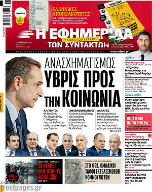 Η εφημερίδα των συντακτών: Ανασχηματισμός ύβρις προς την κοινωνία