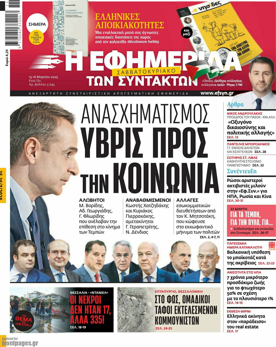 Η εφημερίδα των συντακτών
