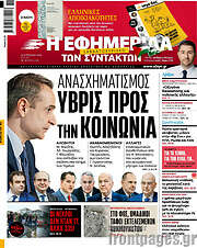 /Η εφημερίδα των συντακτών