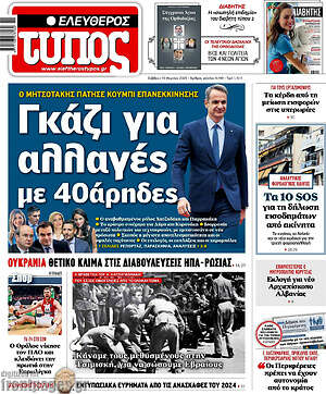 Ελεύθερος Τύπος: Γκάζι για αλλαγές με 40άρηδες