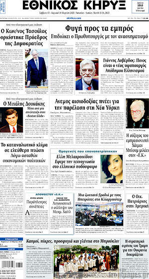 Πρωτοσέλιδο Εθνικός Κήρυξ