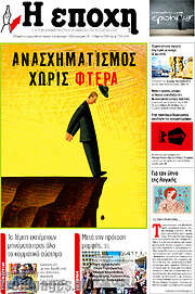 /Η Εποχή