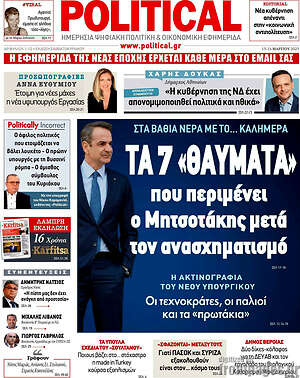Πρωτοσέλιδο εφημερίδας Political - protoselida