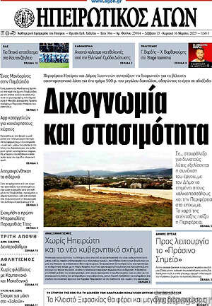 Πρωτοσέλιδο Ηπειρωτικός Αγών
