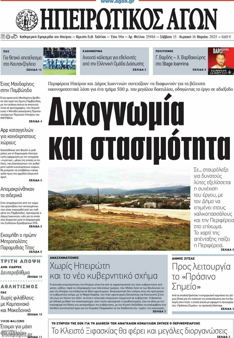 Ηπειρωτικός Αγών