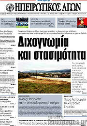 /Ηπειρωτικός Αγών
