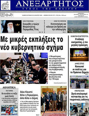 Πρωτοσέλιδο Ανεξάρτητος