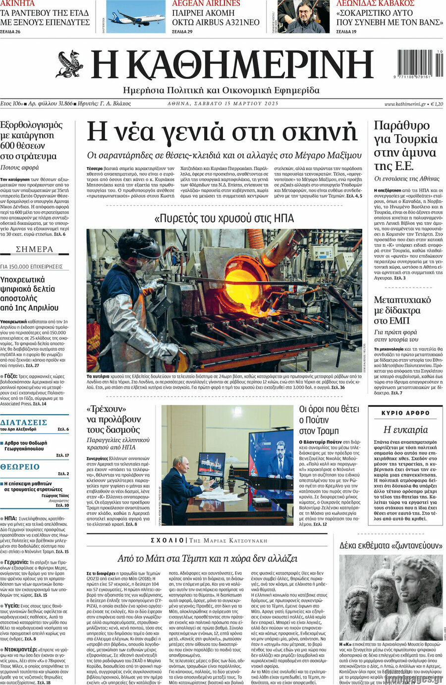 Η Καθημερινή