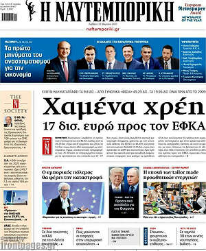 Η Ναυτεμπορική: Χαμένα χρέη 17 δισ. ευρώ προς τον ΕΦΚΑ