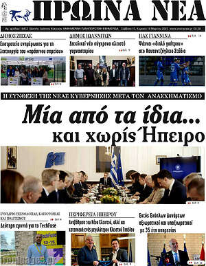 Πρωτοσέλιδο Πρωινά νέα