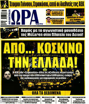 Πρωτοσέλιδο εφημερίδας Η Ώρα των Σπορ - protoselida