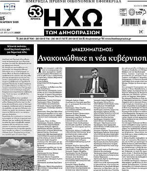 Πρωτοσέλιδο Ηχώ των Δημοπρασιών