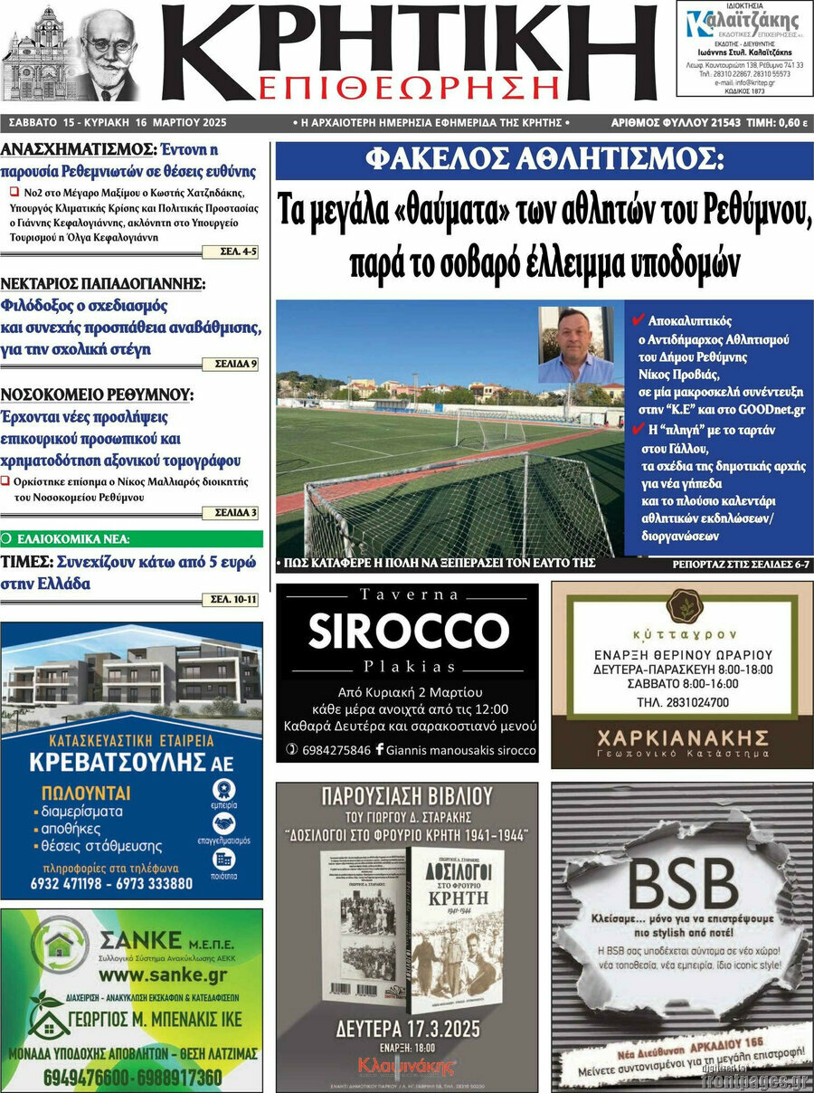 Κρητική Επιθεώρηση