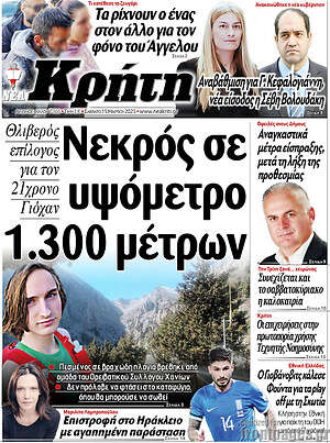 Πρωτοσέλιδο Νέα Κρήτη