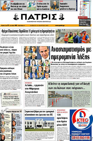 Πρωτοσέλιδο Πατρίς