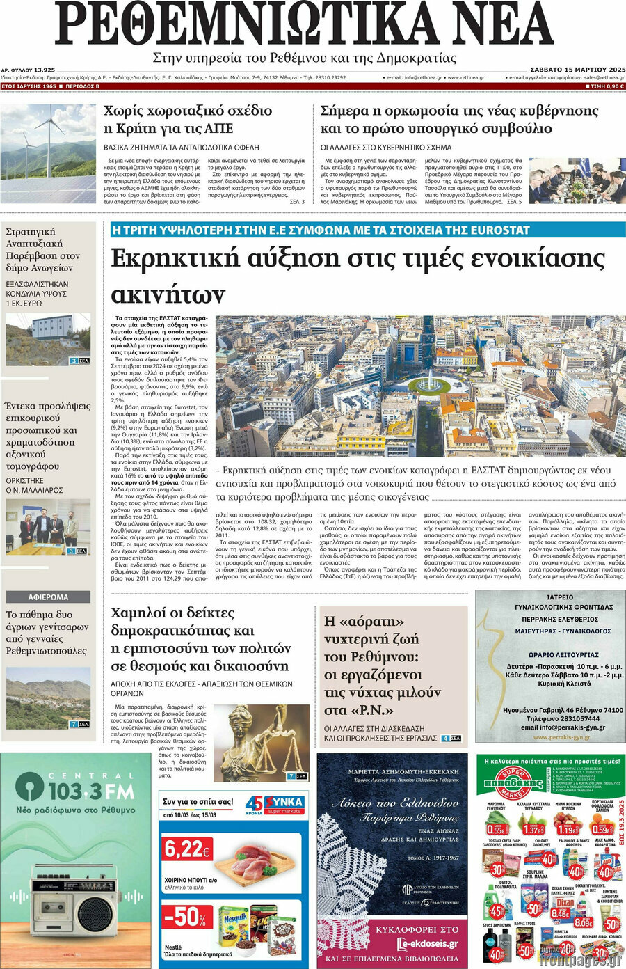 Ρεθεμνιώτικα Νέα