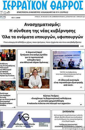Πρωτοσέλιδο Σερραϊκόν Θάρρος