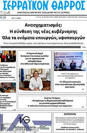 /Σερραϊκόν Θάρρος