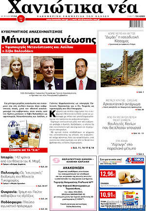 Πρωτοσέλιδο Χανιώτικα Νέα