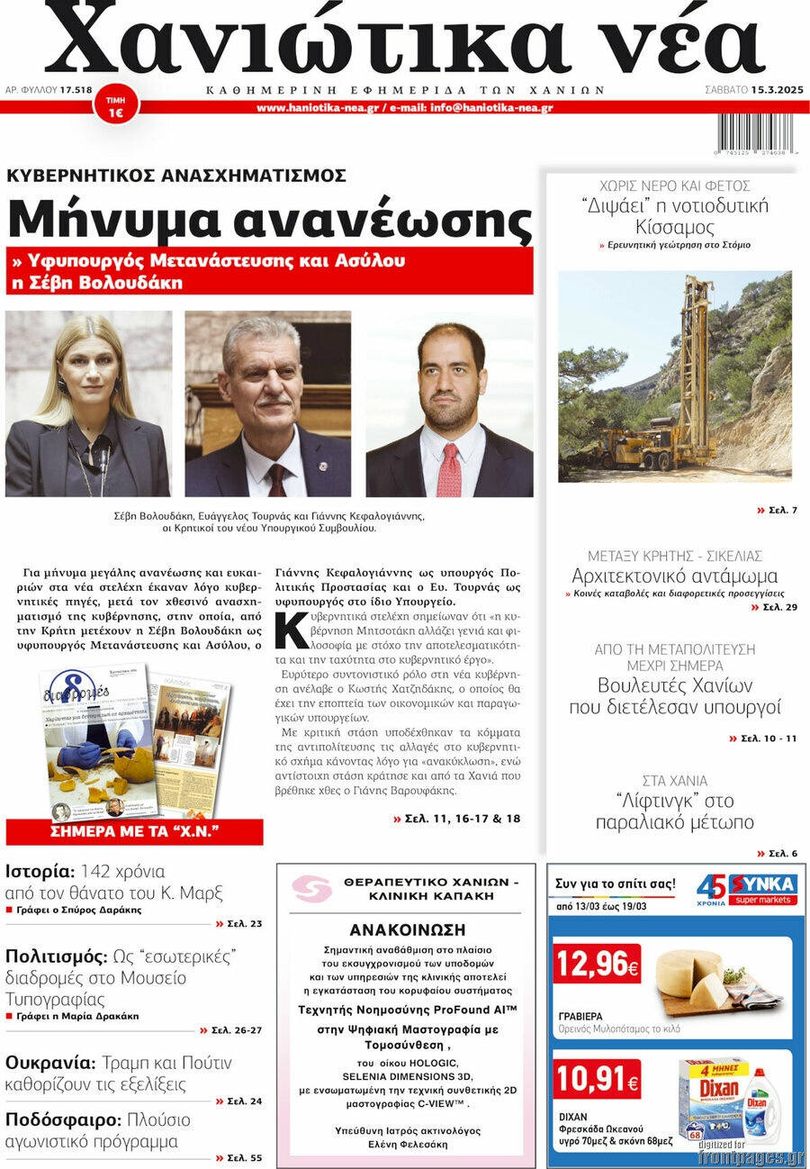 Χανιώτικα Νέα
