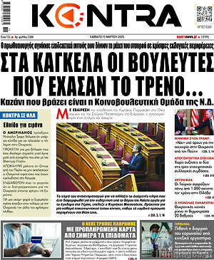 Kontra News: Στα κάγκελα οι βουλευτές που έχασαν το τρένο...