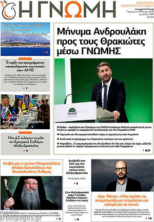 Πρωτοσέλιδο Η Γνώμη