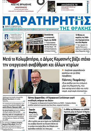 Πρωτοσέλιδο Παρατηρητής