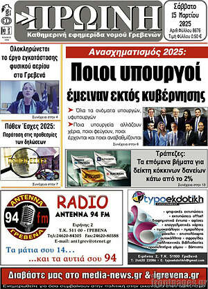 Πρωτοσέλιδο Πρωινή Γρεβενών