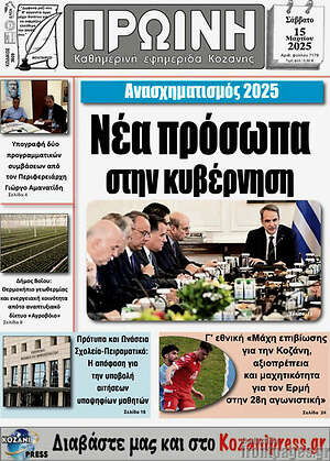 Πρωτοσέλιδο Πρωινή Κοζάνης