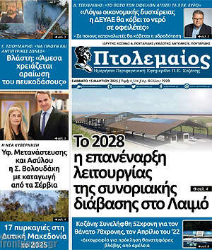 Πρωτοσέλιδο Πτολεμαίος