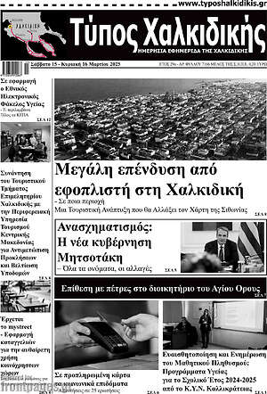 Πρωτοσέλιδο Τύπος Χαλκιδικής