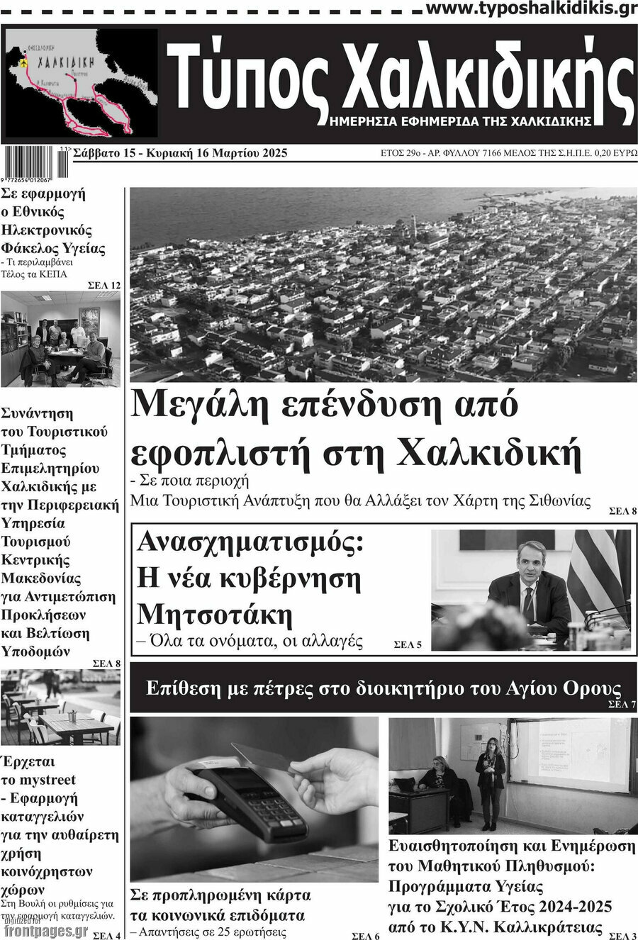 Τύπος Χαλκιδικής