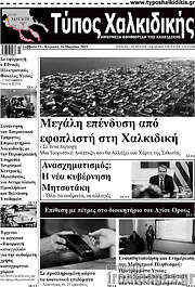 /Τύπος Χαλκιδικής